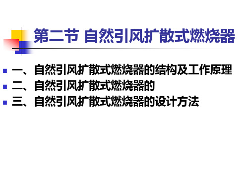 第二节自然引风扩散式燃烧器