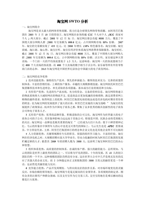 淘宝网SWTO分析