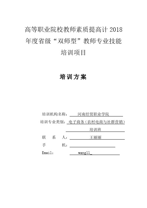 高等职业院校教师素质提高计2018年度省级双师型教师专