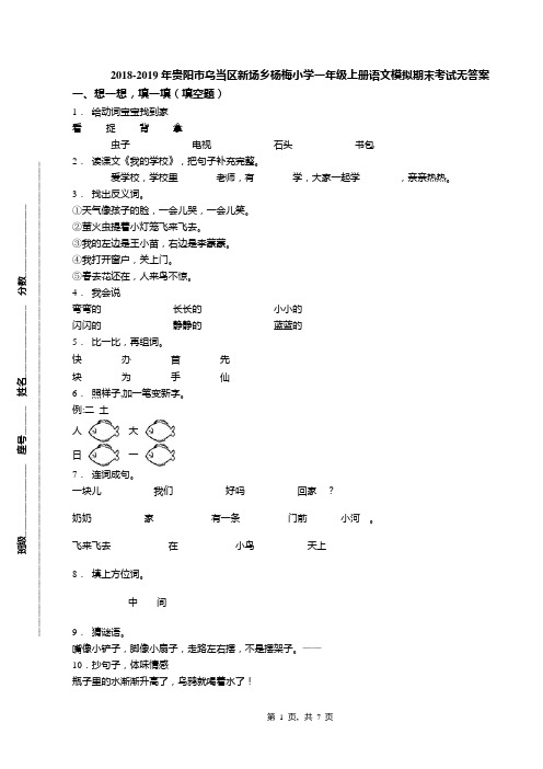 2018-2019年贵阳市乌当区新场乡杨梅小学一年级上册语文模拟期末考试无答案