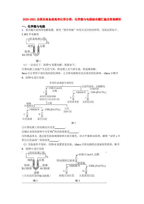 2020-2021全国各地备战高考化学分类：化学能与电能综合题汇编及答案解析