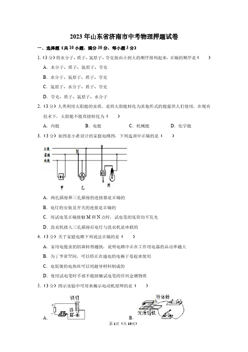 2023年山东省济南市中考物理押题试卷及答案解析