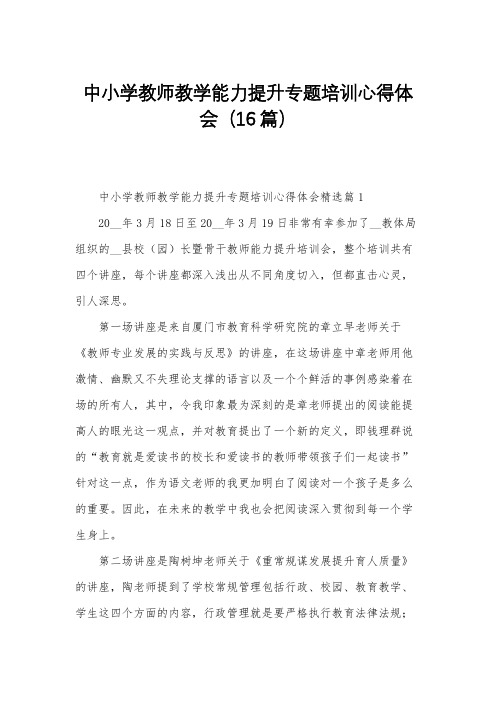 中小学教师教学能力提升专题培训心得体会(16篇)