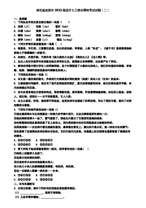 湖北省宜昌市2022届语文七上期末模拟考试试题(二)