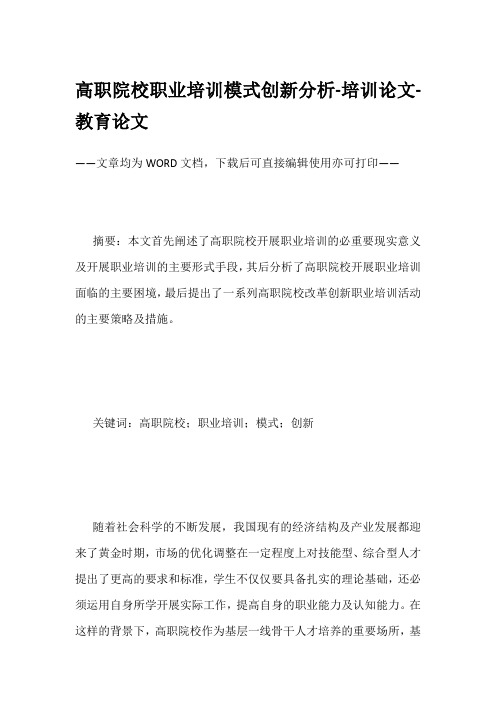 高职院校职业培训模式创新分析-培训论文-教育论文