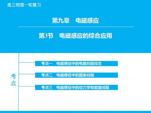 高考领航·2016高考物理(人教版)一轮配套课件：9-3电磁感应的综合应用