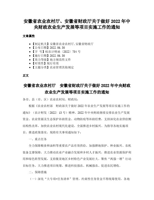 安徽省农业农村厅、安徽省财政厅关于做好2022年中央财政农业生产发展等项目实施工作的通知