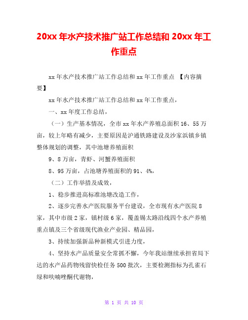 20xx年水产技术推广站工作总结和20xx年工作重点