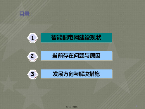 报告一：智能配电网建设现状与发展趋势