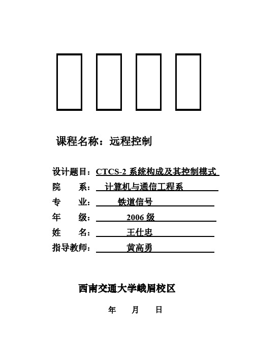 CTCS-2系统构成及其速度控制模式-推荐下载