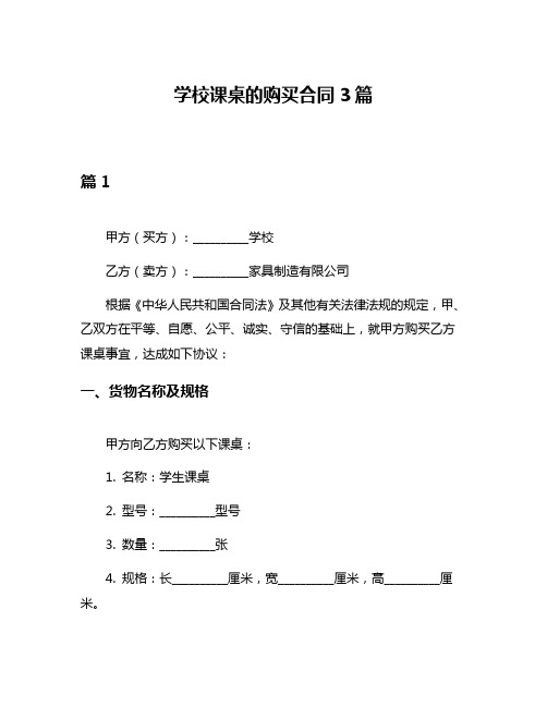 学校课桌的购买合同3篇