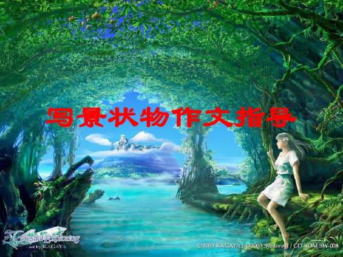 【初中作文】写景状物初中作文指导ppt