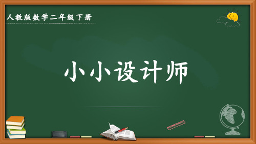 最新人教版数学二年级下册《小小设计师》优质课件