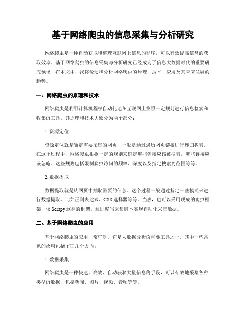 基于网络爬虫的信息采集与分析研究