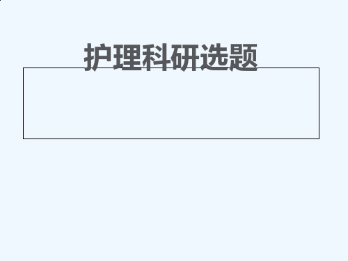 护理科研选题