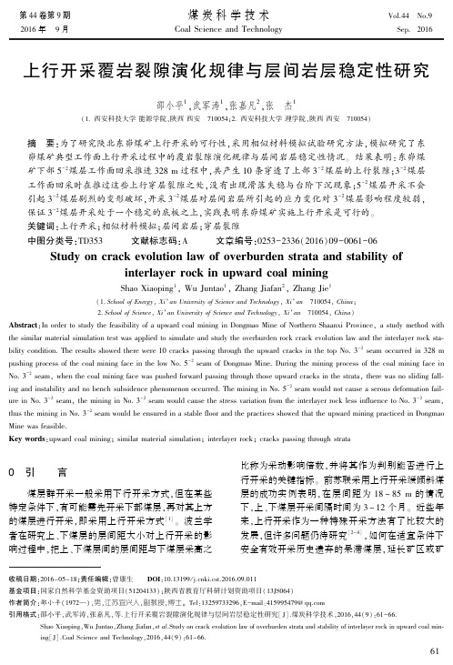上行开采覆岩裂隙演化规律与层间岩层稳定性研究