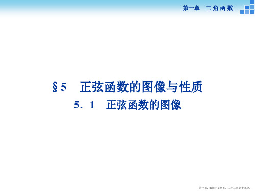 2016版高中数学人教A版必修四课件：第一章§5.1正弦函数的图像