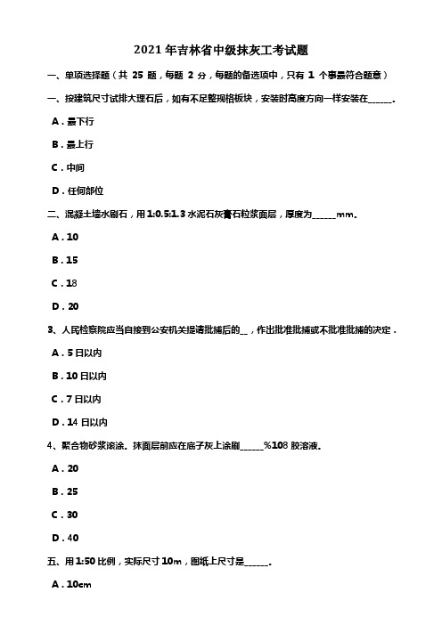 2021年吉林省中级抹灰工考试题