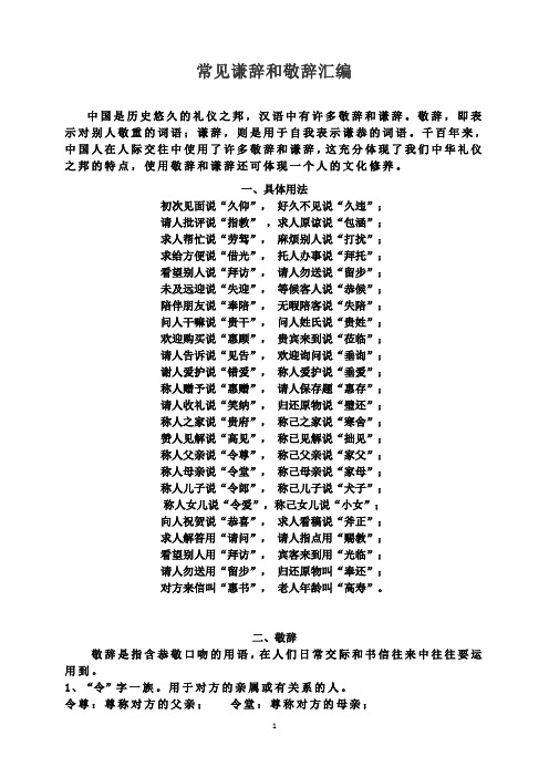 高中语文-常见谦辞和敬辞汇编