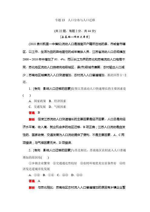 2020版高考地理刷题首选卷(含2019新题,有解析)：专题13人口分布与人口迁移