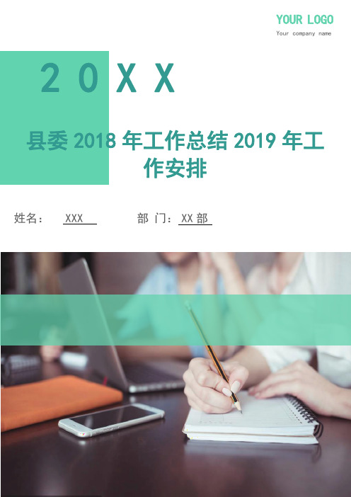 县委2018年工作总结2018年工作安排