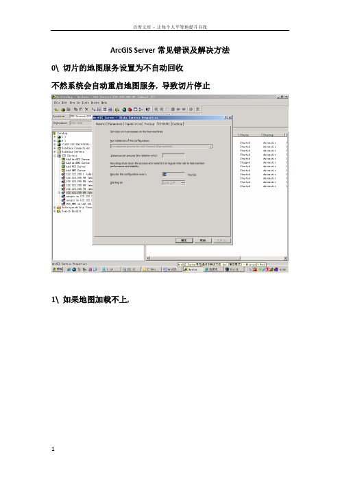 ArcGISServer常见错误及解决方法