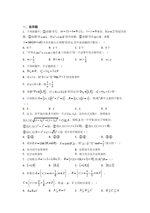 上海徐汇中学必修第一册第一单元《集合与常用逻辑用语》测试(含答案解析)