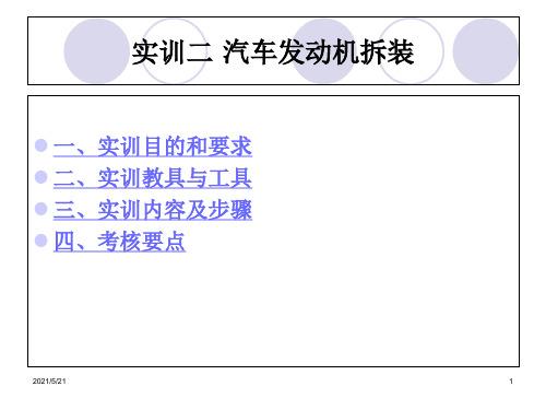 汽车发动机拆装PPT课件