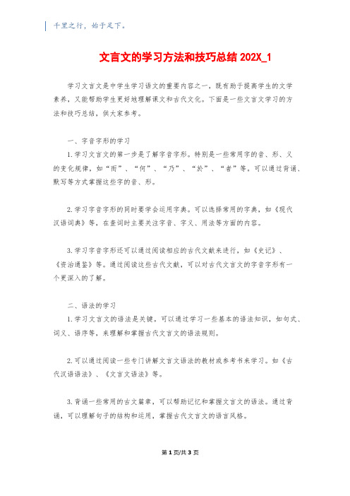 文言文的学习方法和技巧总结202X_11200字