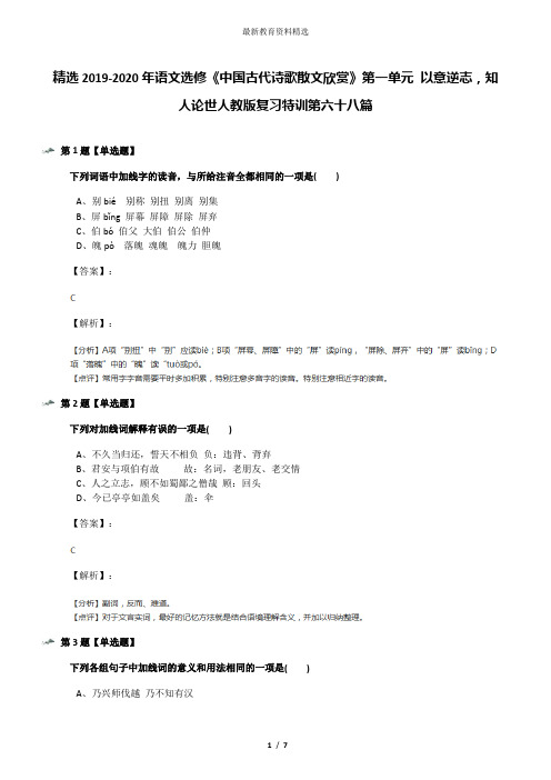 精选2019-2020年语文选修《中国古代诗歌散文欣赏》第一单元 以意逆志,知人论世人教版复习特训第六十八篇