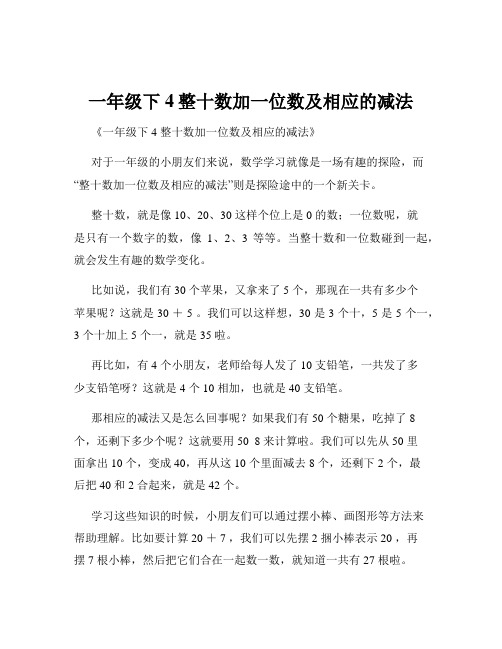 一年级下4整十数加一位数及相应的减法