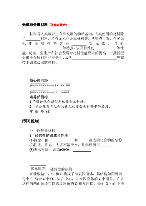 高中化学人教版《必修第二册》教案讲义：无机非金属材料