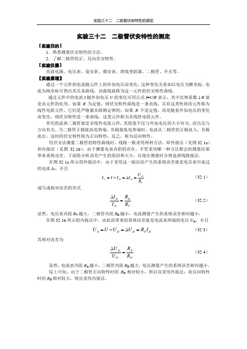 试验二十四二极管伏安特性的测定