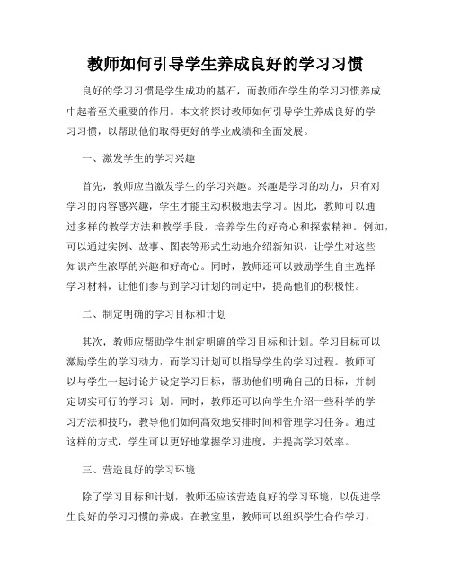 教师如何引导学生养成良好的学习习惯