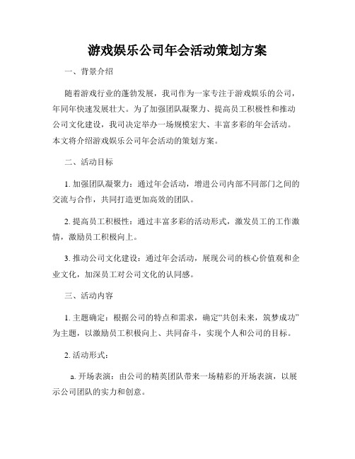 游戏娱乐公司年会活动策划方案