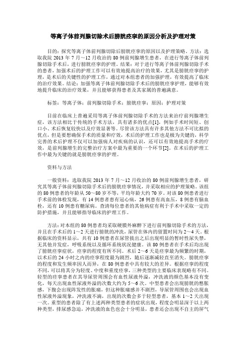 等离子体前列腺切除术后膀胱痉挛的原因分析及护理对策