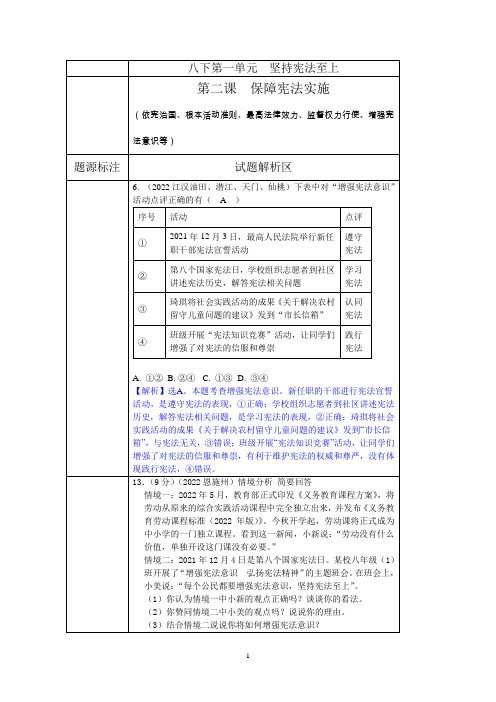 八下道法第一单元  坚持宪法至上  保障宪法实施