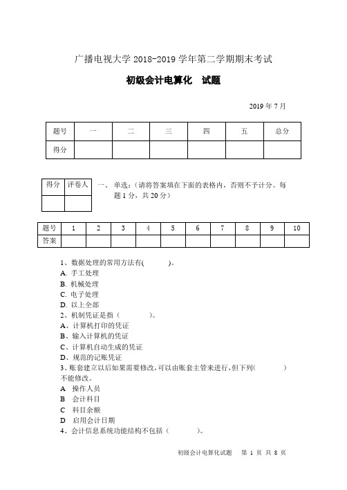 初级会计电算化(B卷)-成人2018-2019学年度第二学期期末考试试题及答案