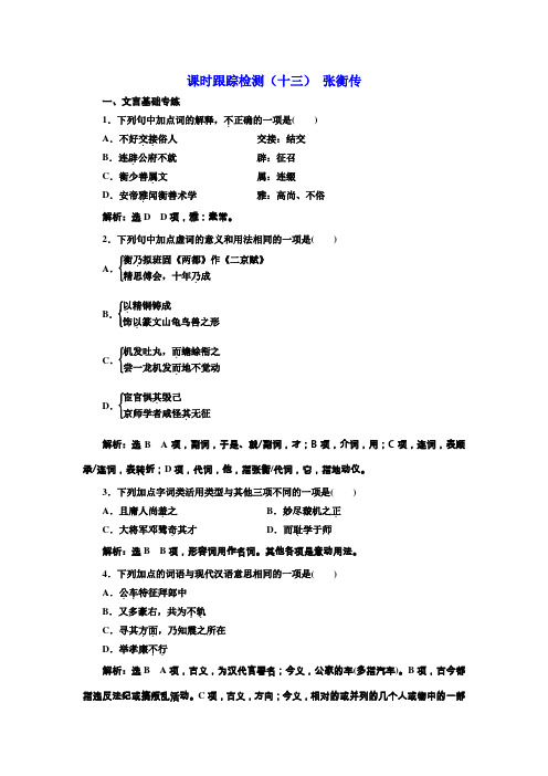 高中语文人教版必修四课时跟踪检测：(十三) 张衡传 Word版含解析