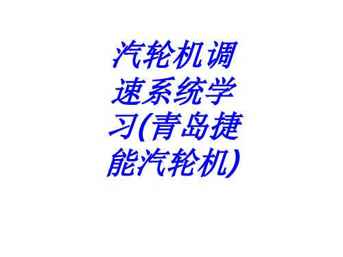 汽轮机调速系统学习青岛捷能汽轮机专题培训课件