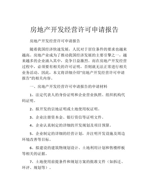 房地产开发经营许可申请报告