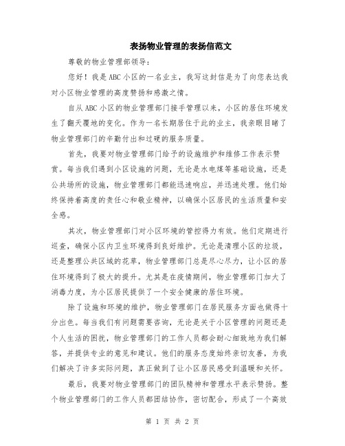 表扬物业管理的表扬信范文