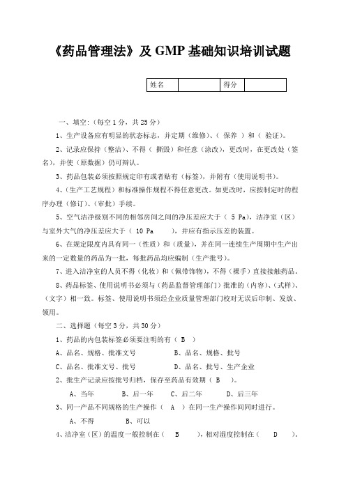 药品管理法及GMP基本知识培训试题及答案