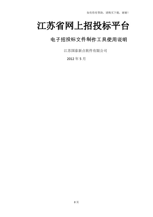 江苏省网上招投标文件制作工具说明手册