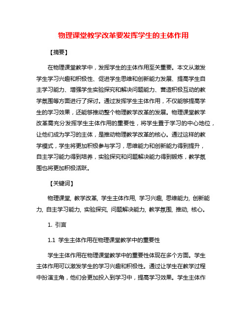 物理课堂教学改革要发挥学生的主体作用