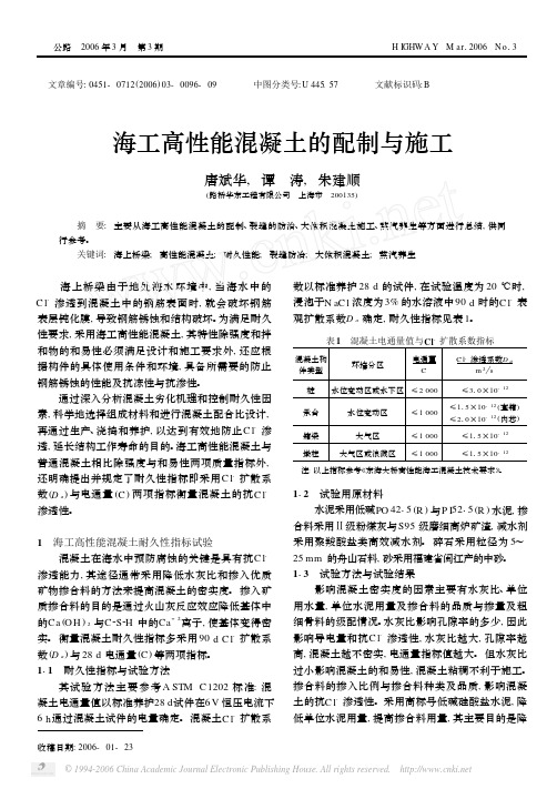 海工高性能混凝土的配制与施工