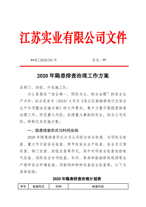 2020年度隐患排查治理计划方案