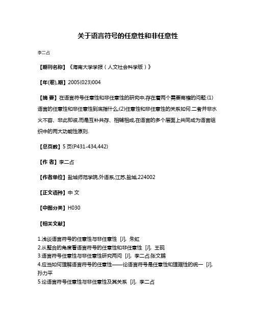 关于语言符号的任意性和非任意性