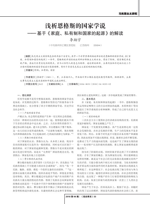 浅析恩格斯的国家学说——基于《家庭、私有制和国家的起源》的解读