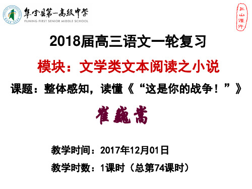 2018届高三语文一轮复习：文学类文本阅读之小说《这是你的战争!》